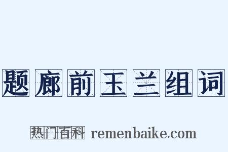 题廊前玉兰组词是什么意思的图片